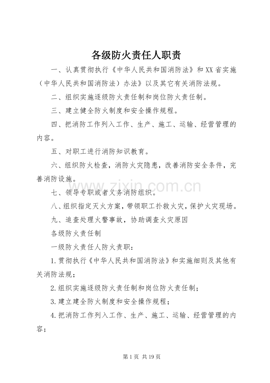 各级防火责任人职责要求.docx_第1页