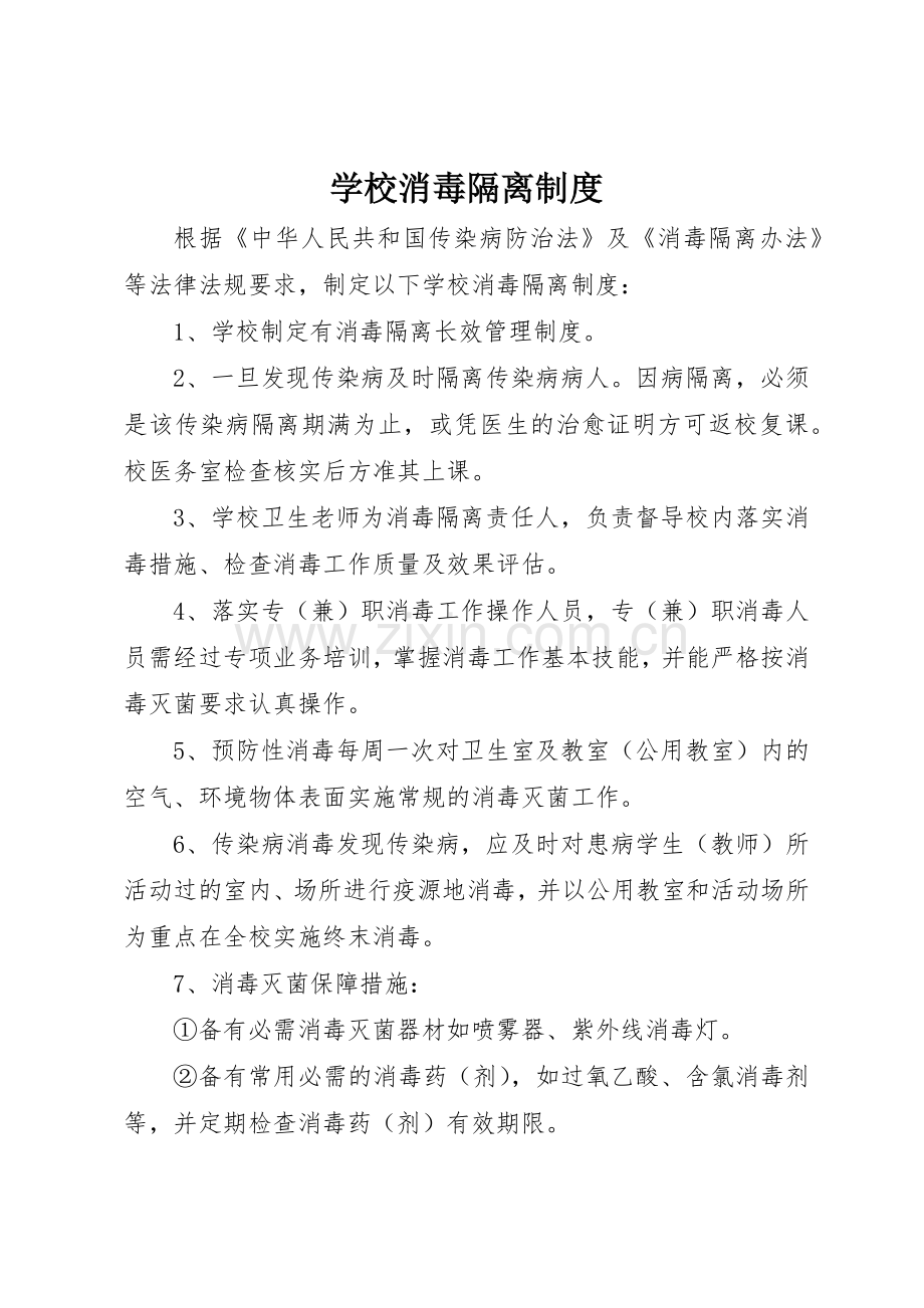 学校消毒隔离管理规章制度.docx_第1页