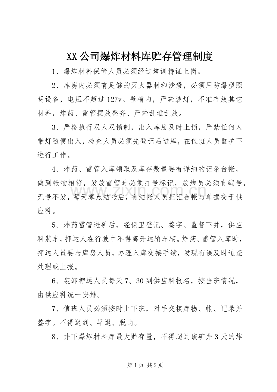 公司爆炸材料库贮存管理规章制度.docx_第1页