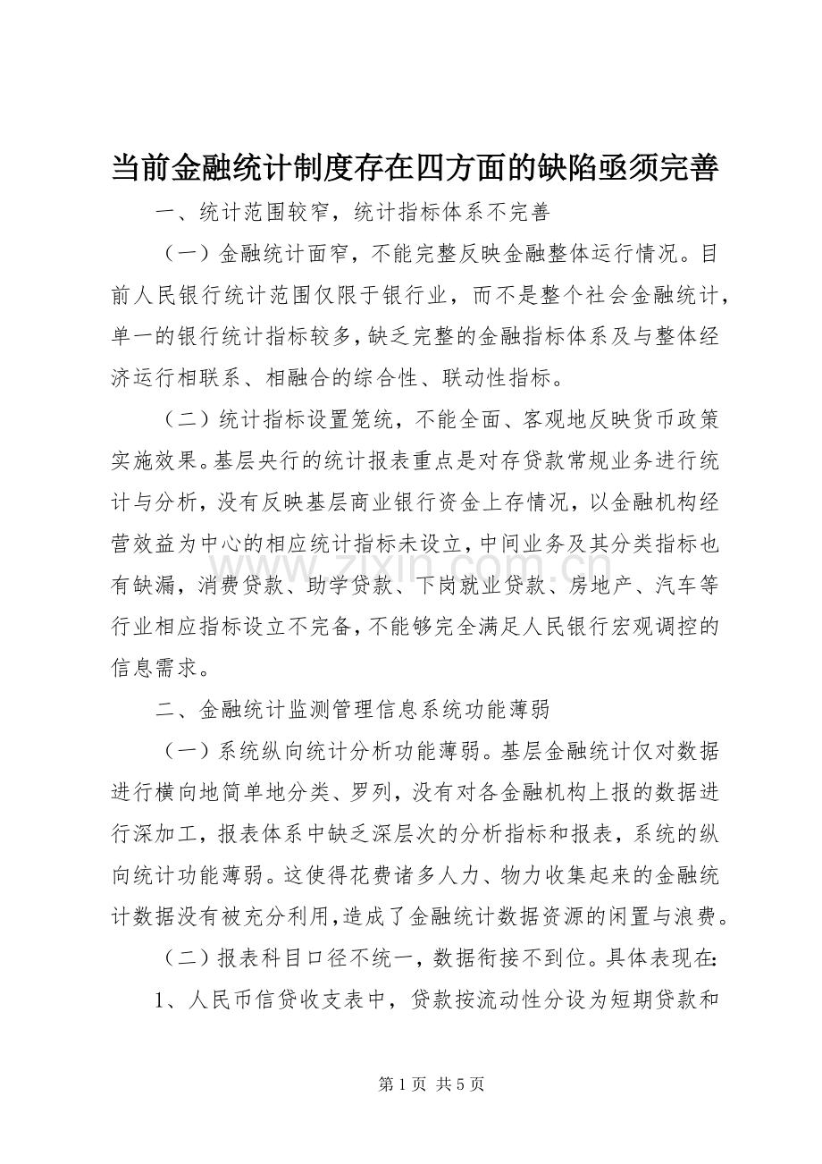 当前金融统计规章制度细则存在四方面的缺陷亟须完善.docx_第1页