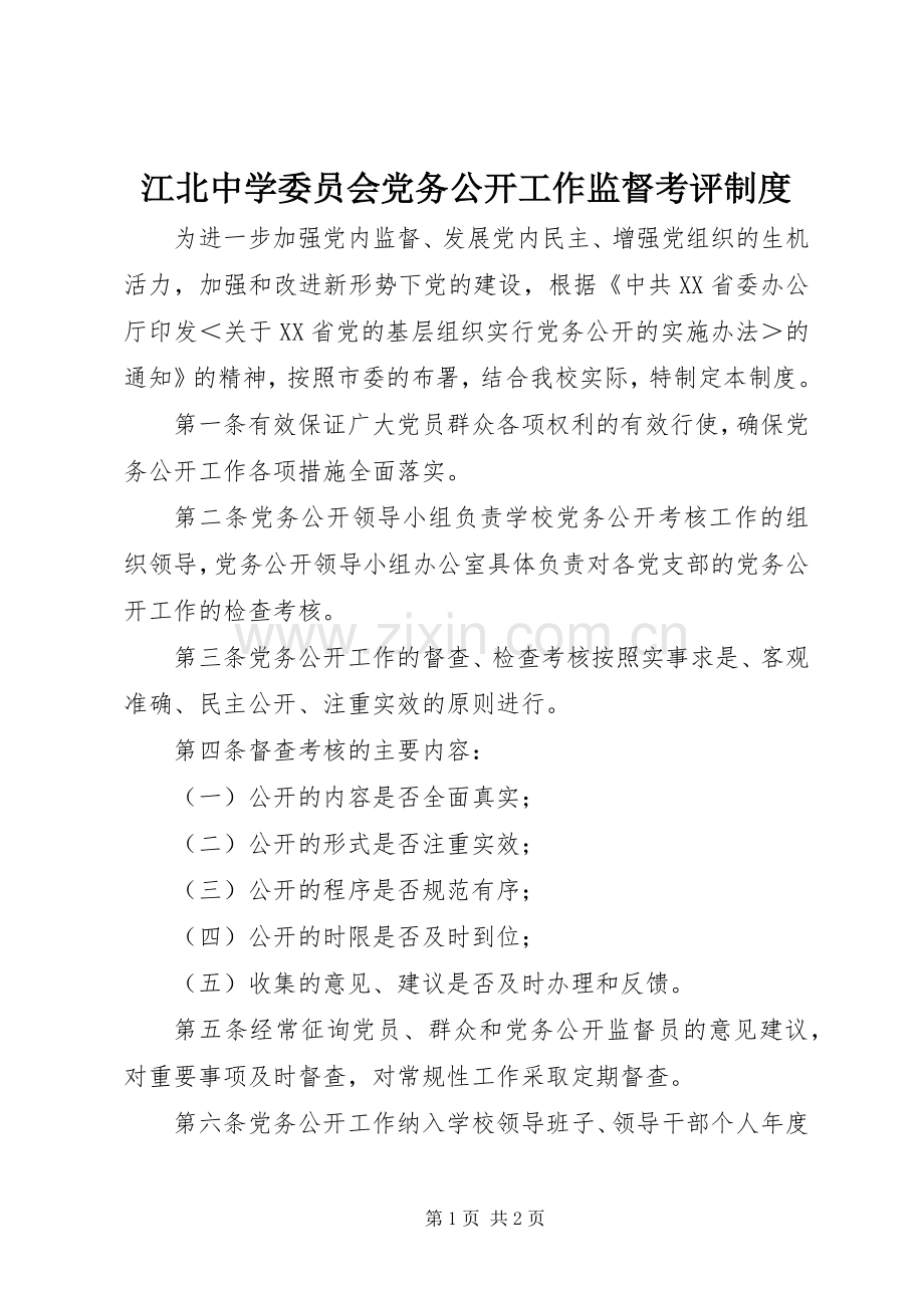 江北中学委员会党务公开工作监督考评规章制度.docx_第1页