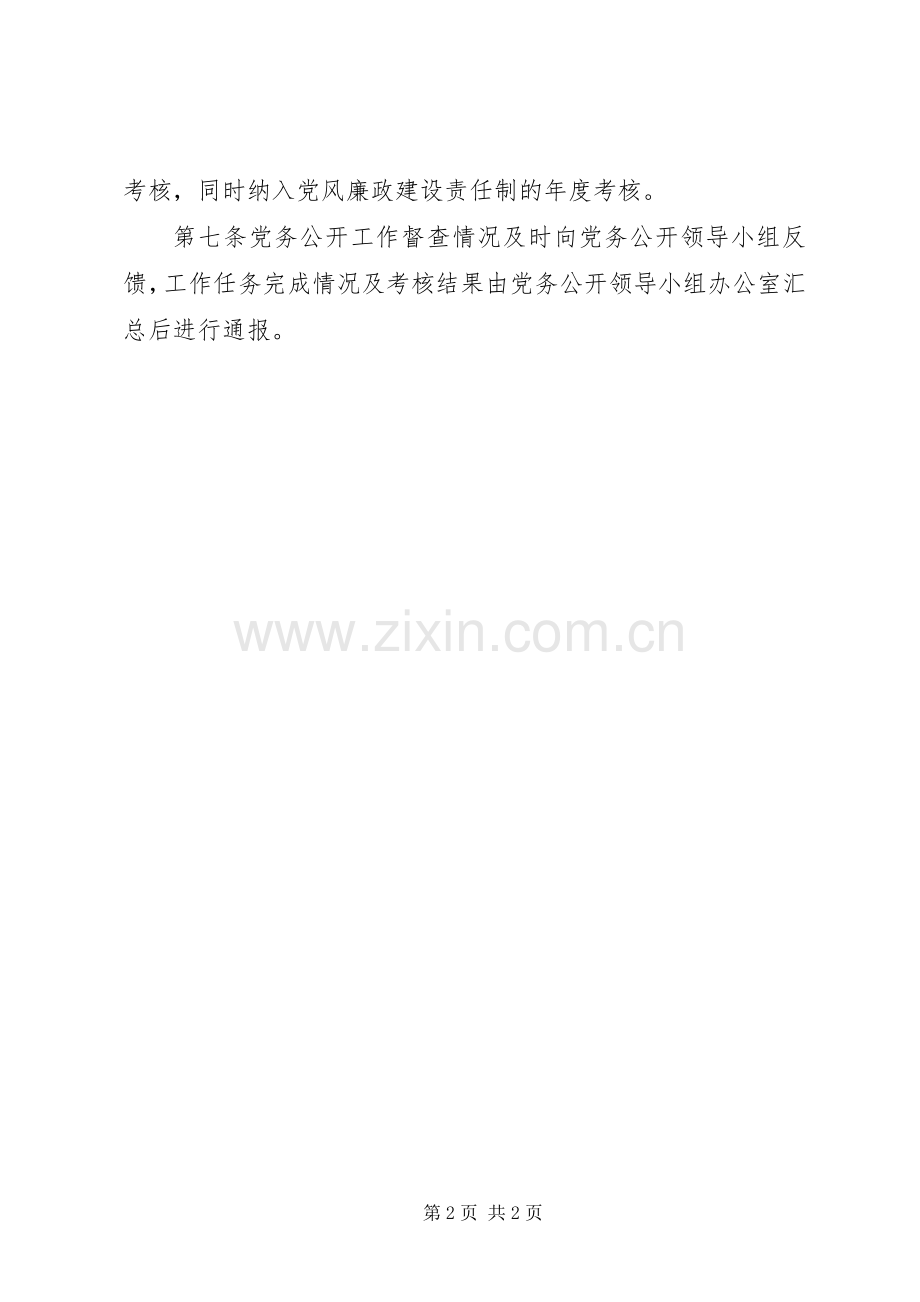 江北中学委员会党务公开工作监督考评规章制度.docx_第2页