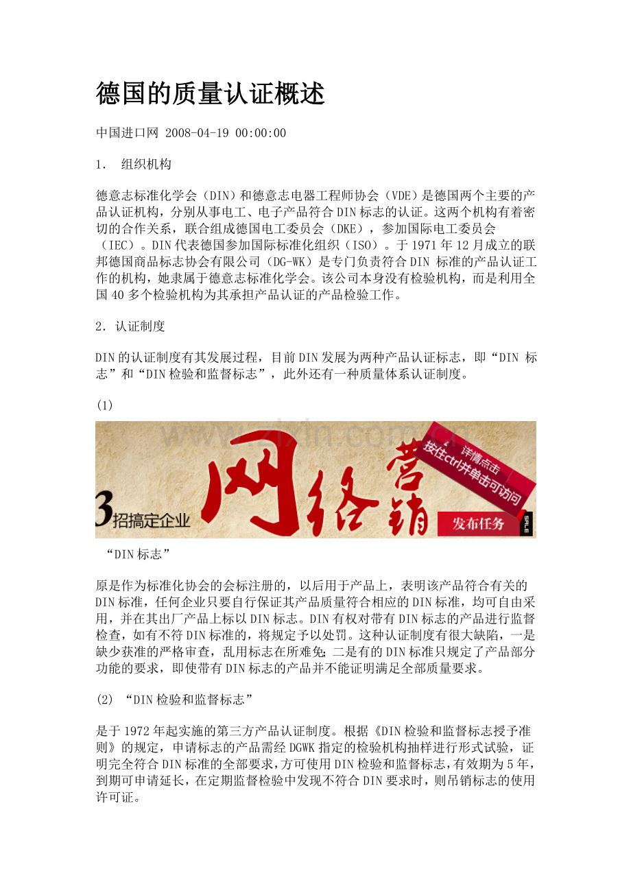 德国的质量认证概述.doc_第1页