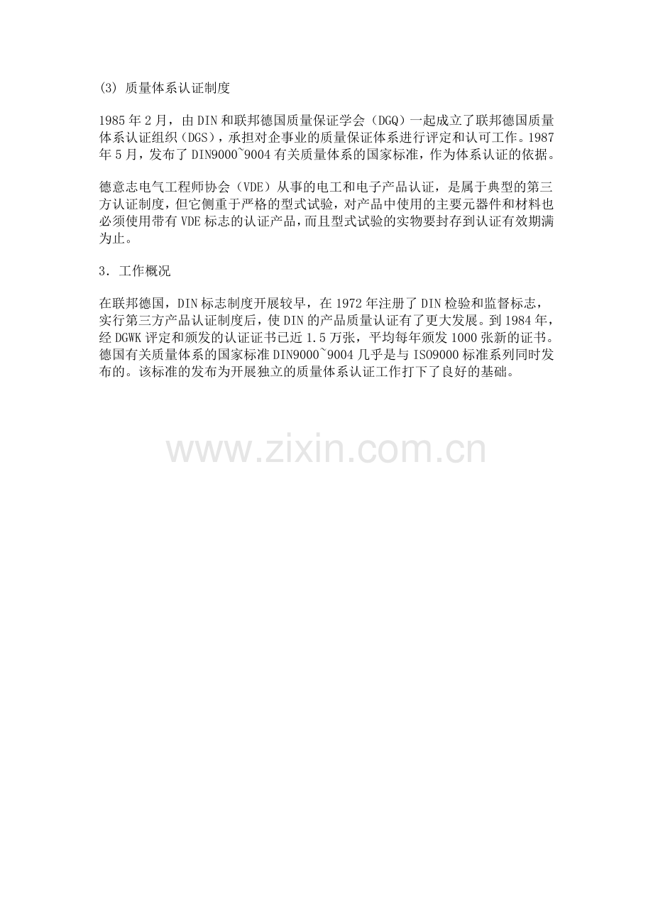 德国的质量认证概述.doc_第2页