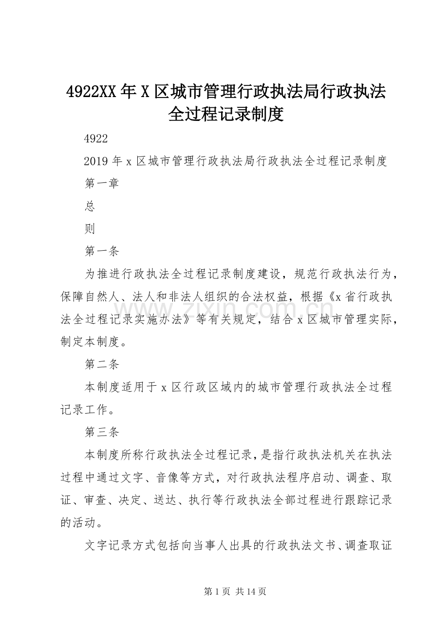 年区城市管理行政执法局行政执法全过程记录规章制度.docx_第1页