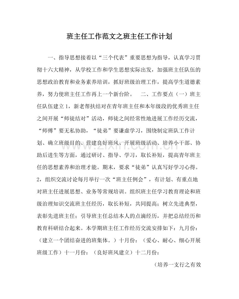 班主任工作范文班主任工作计划_0.docx_第1页