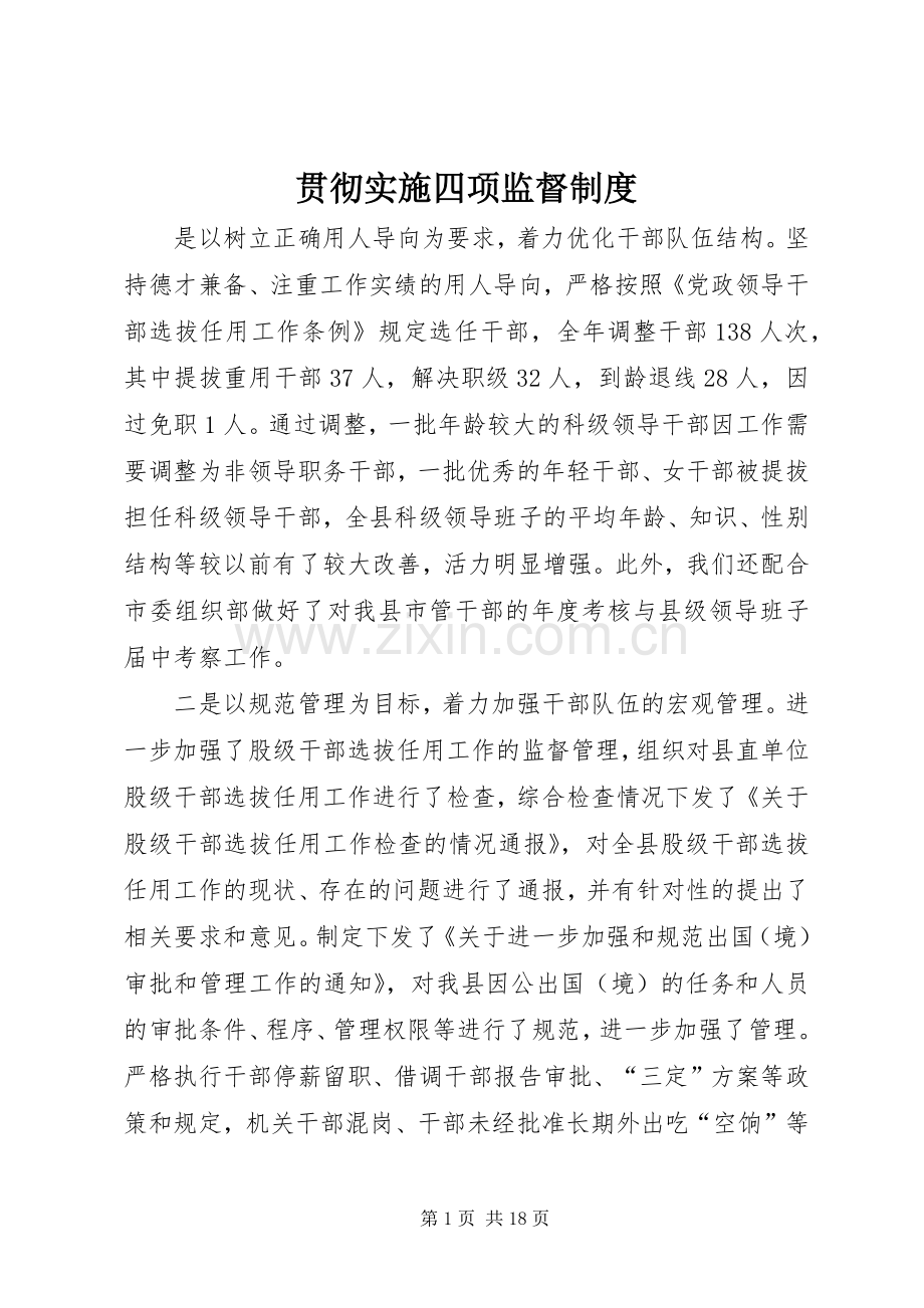贯彻实施四项监督规章制度.docx_第1页