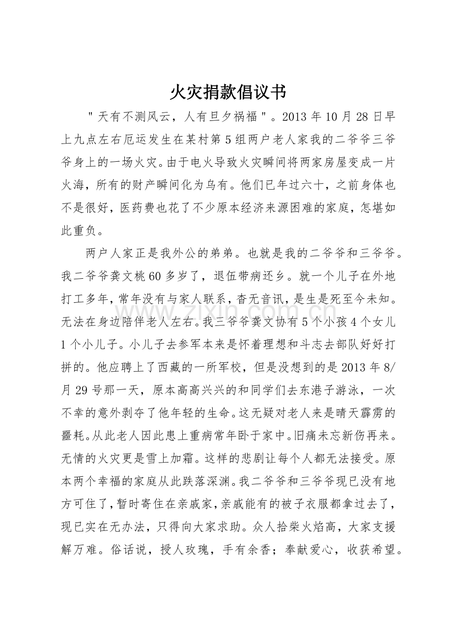 火灾捐款倡议书范文_1.docx_第1页