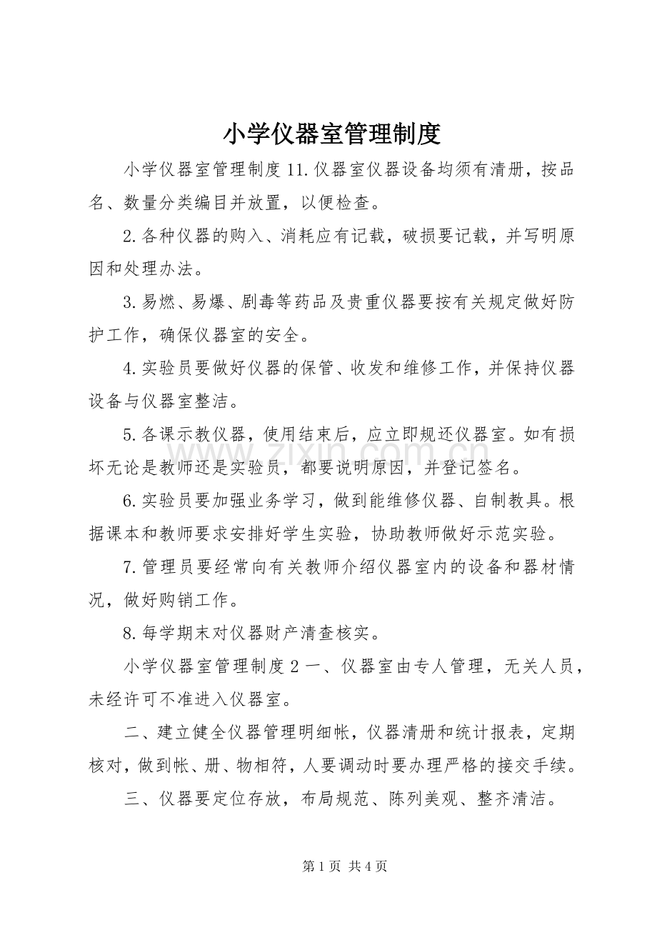 小学仪器室管理规章制度.docx_第1页