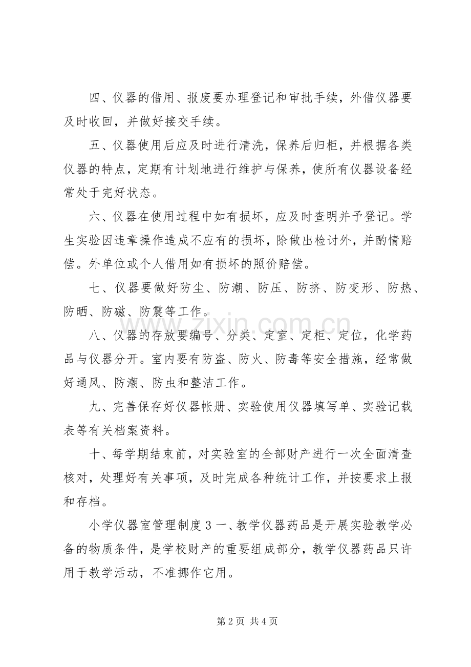 小学仪器室管理规章制度.docx_第2页