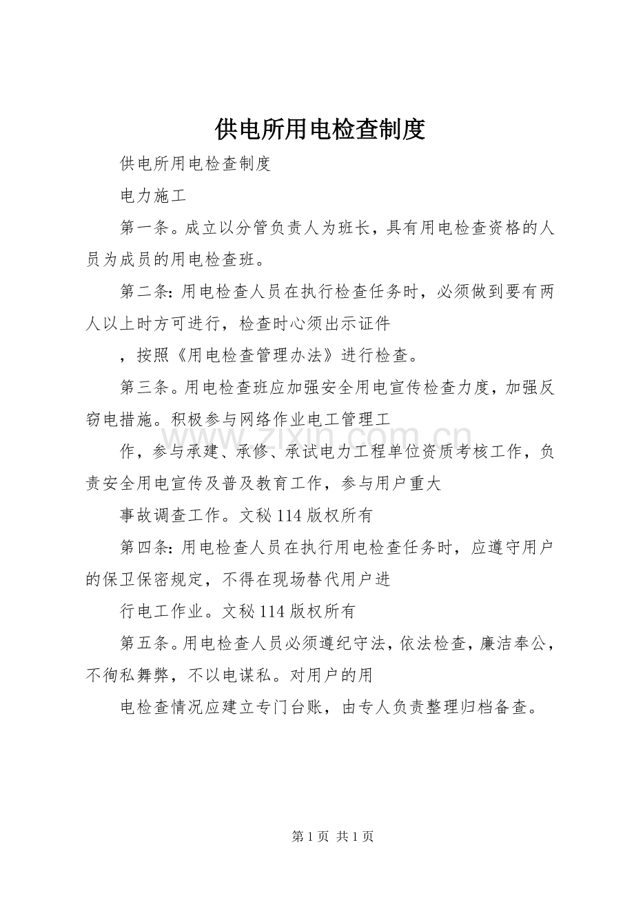 供电所用电检查规章制度 .docx_第1页