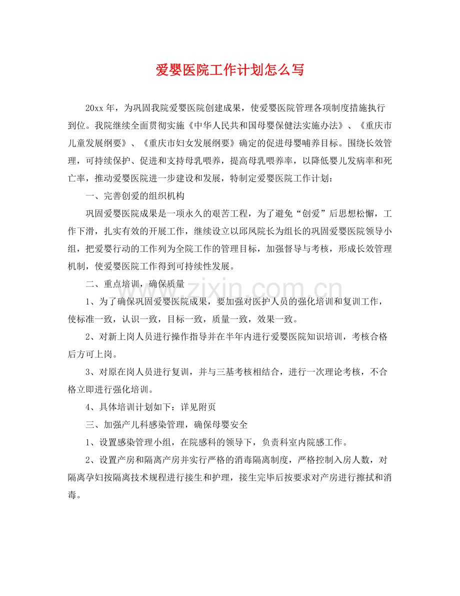 爱婴医院工作计划怎么写 .docx_第1页