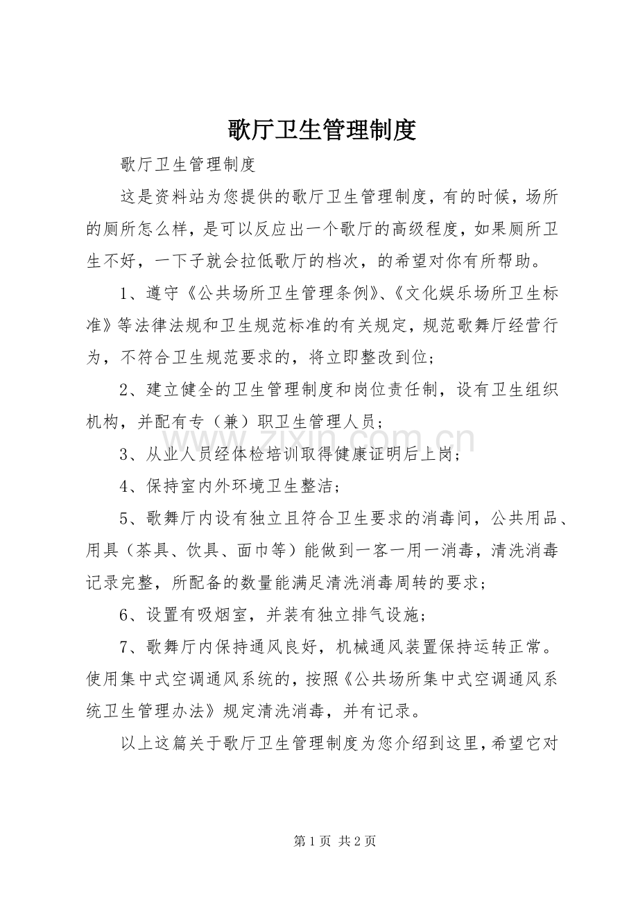 歌厅卫生管理规章制度.docx_第1页