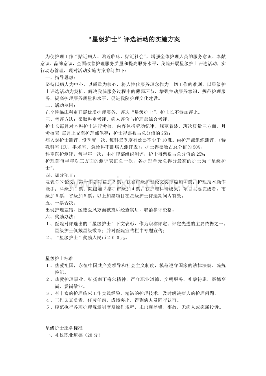星级护士方案.doc_第1页