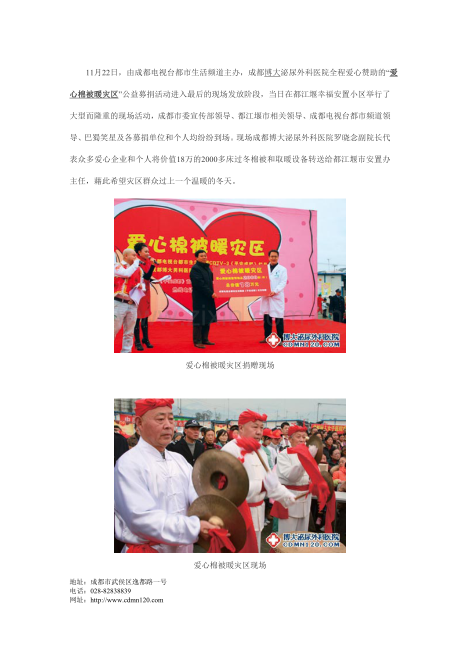 成都博大医院爱心暖灾区.doc_第1页