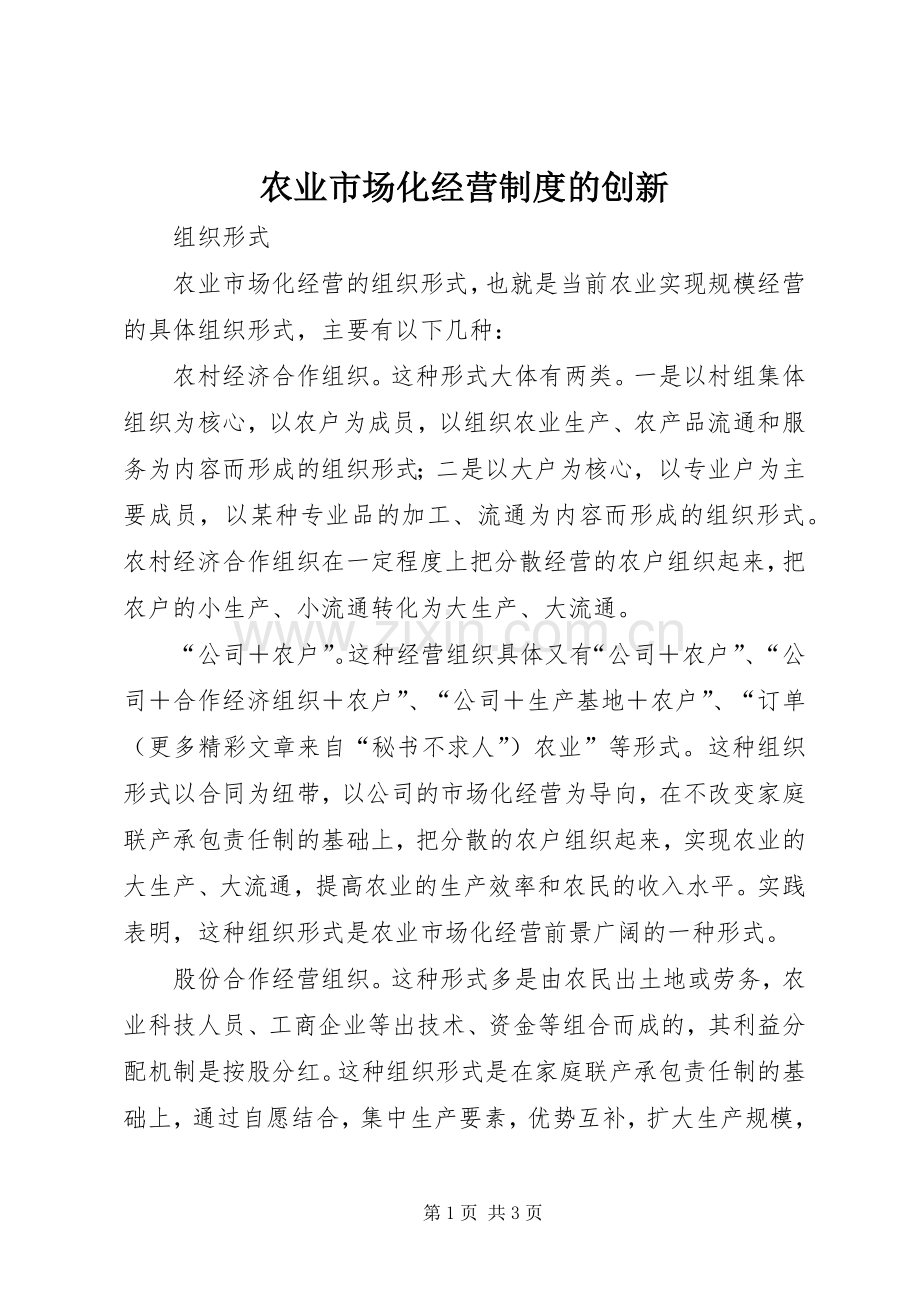 农业市场化经营规章制度的创新.docx_第1页