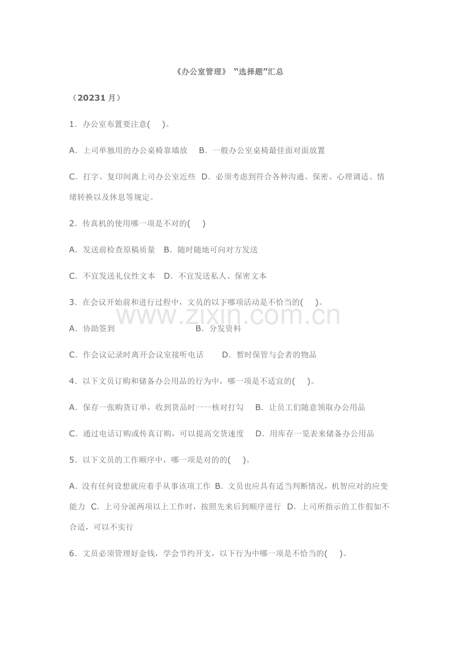 2023年办公室管理选择题总汇1月.doc_第1页
