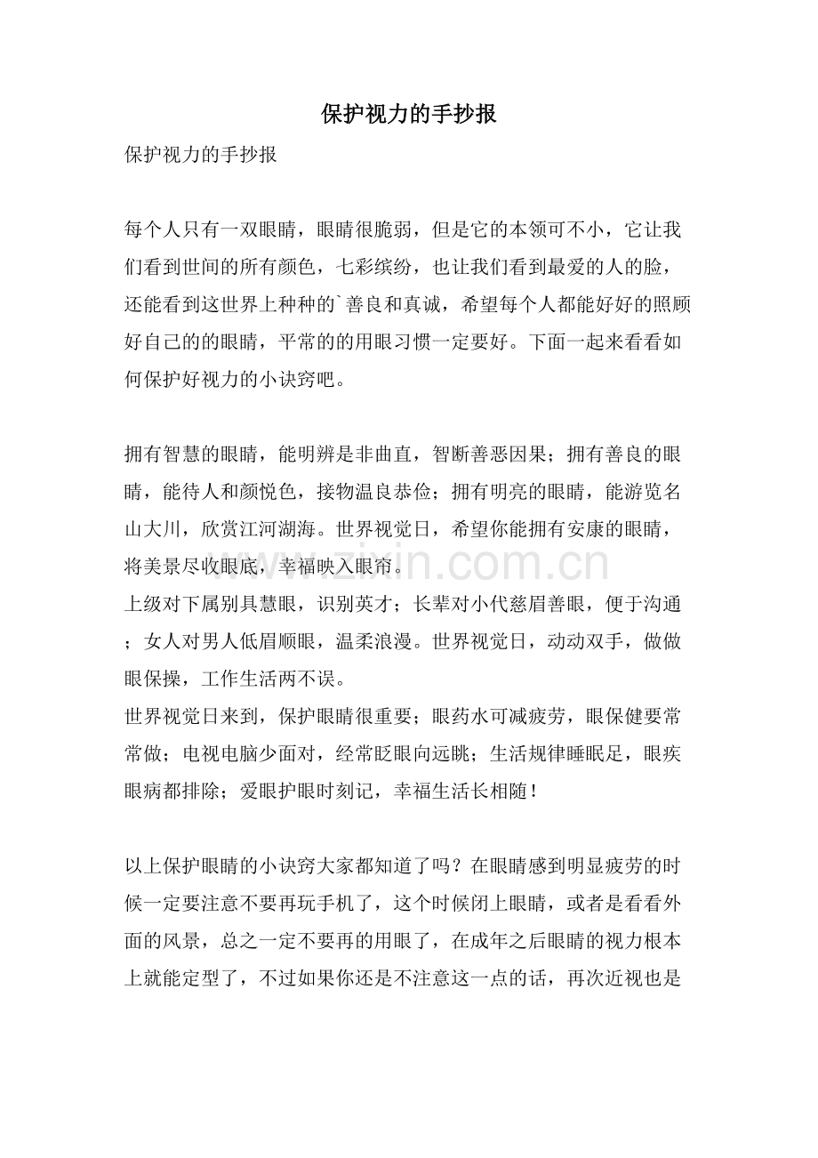 保护视力的手抄报.doc_第1页