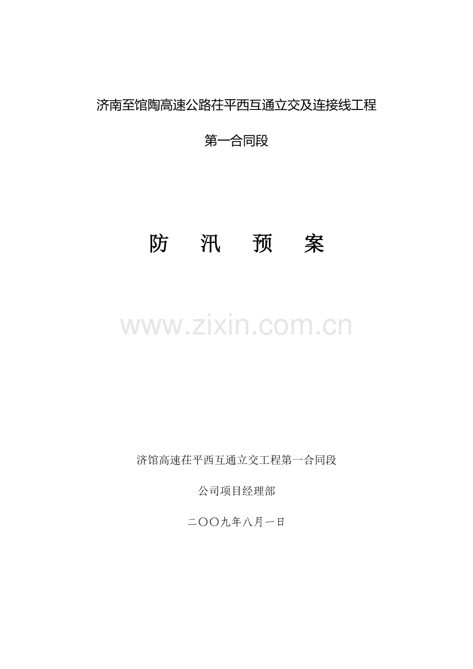 防汛预案3.doc_第1页