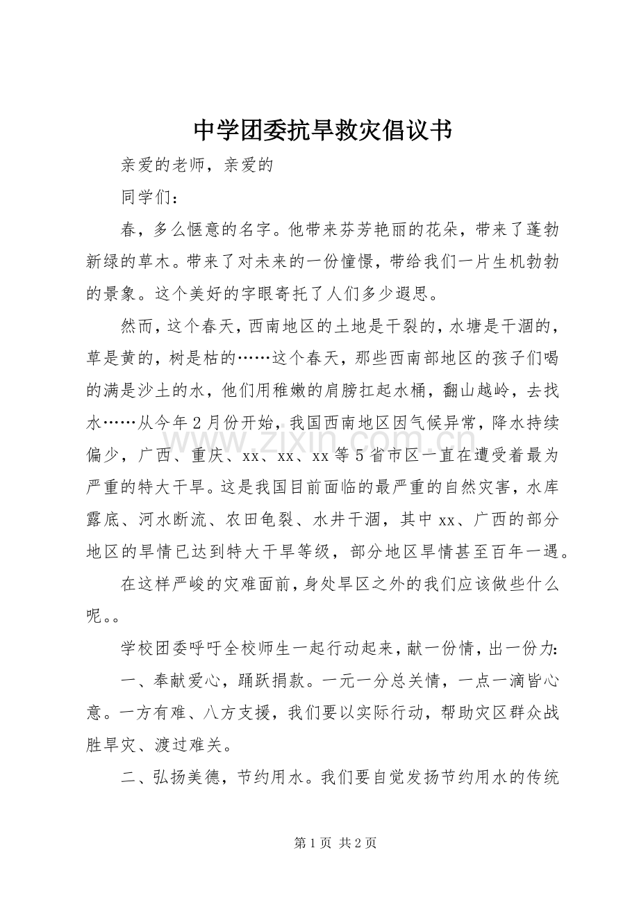 中学团委抗旱救灾倡议书范文.docx_第1页