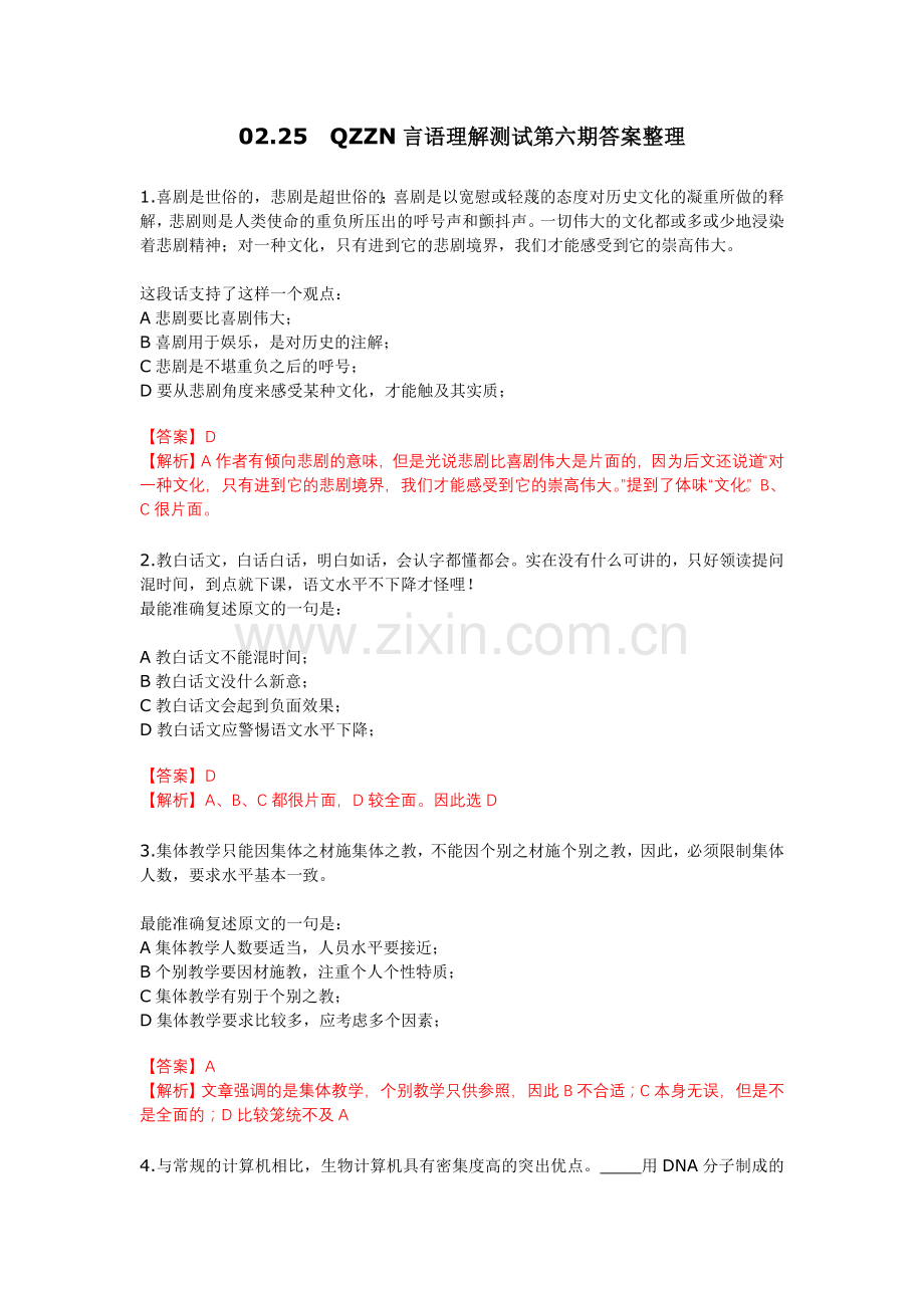 QZZN言语理解测试第六期.doc_第1页