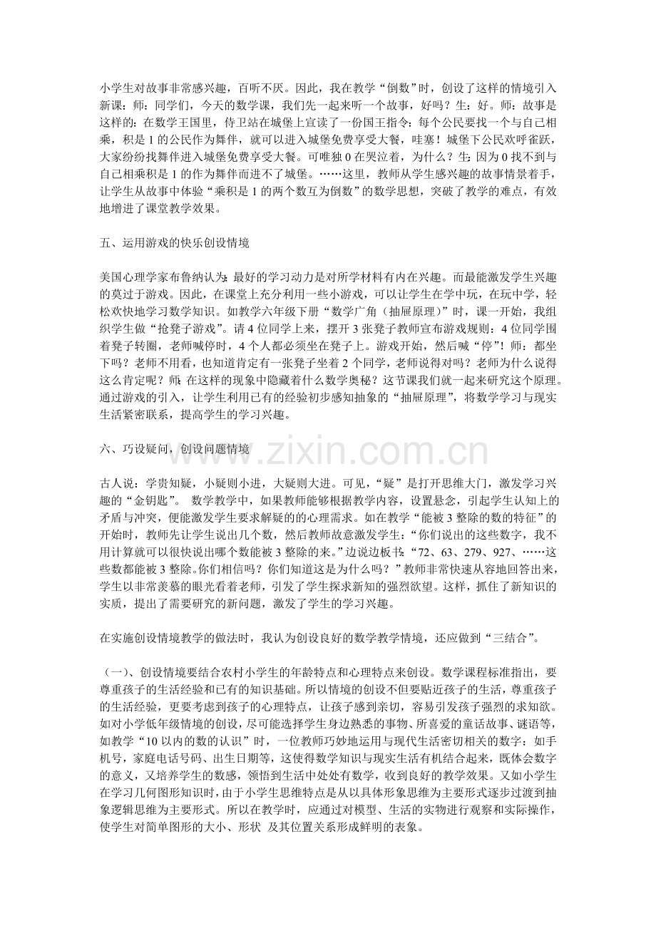 我谈农村小学数学如何创设课堂教学情境.doc_第2页