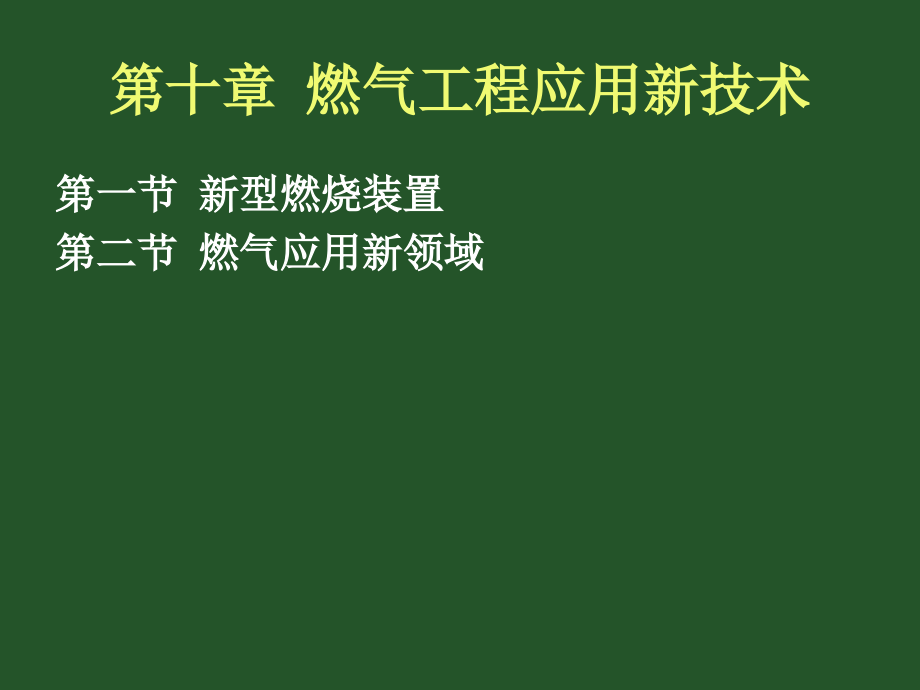 燃气工程-第10章__燃气工程应用新技术.ppt_第2页
