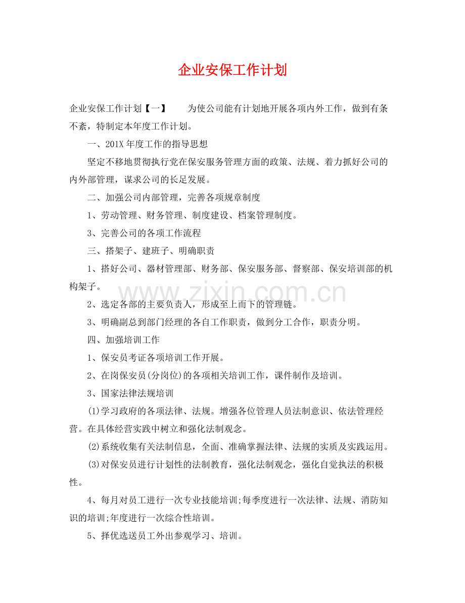 企业安保工作计划 .docx_第1页