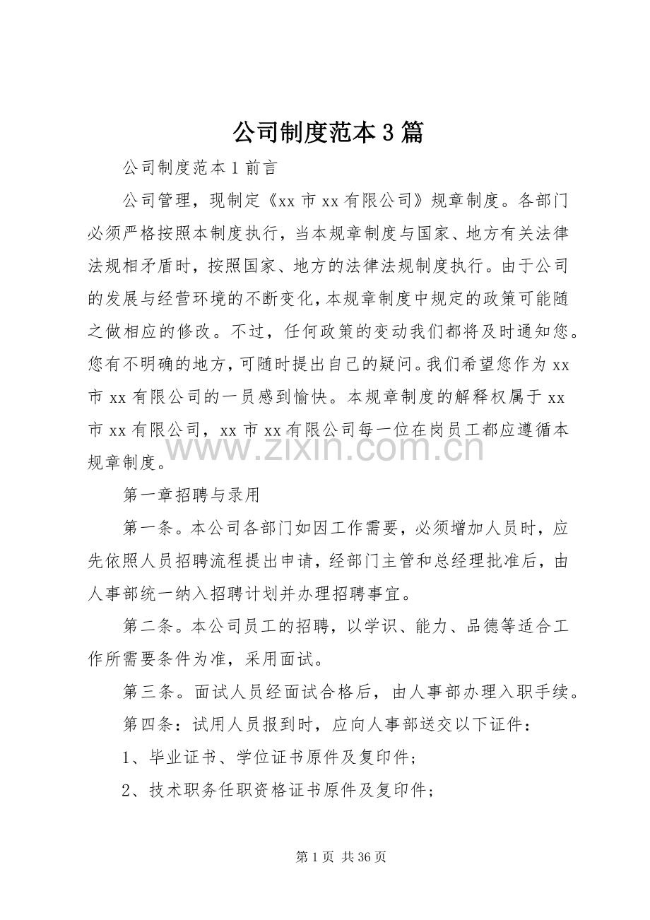 公司规章制度范本3篇.docx_第1页