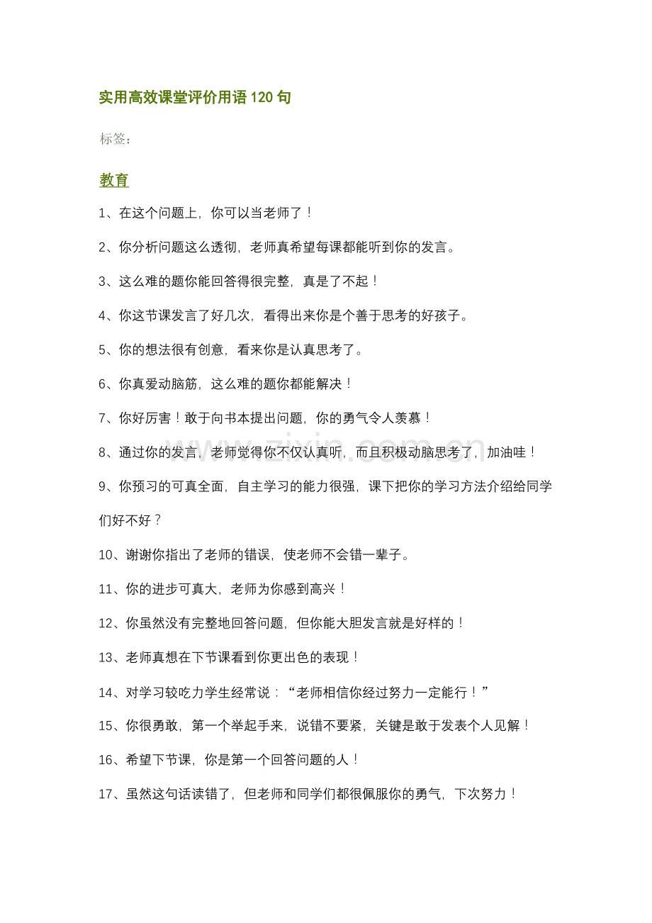 实用高效课堂评价用语120句.doc_第1页