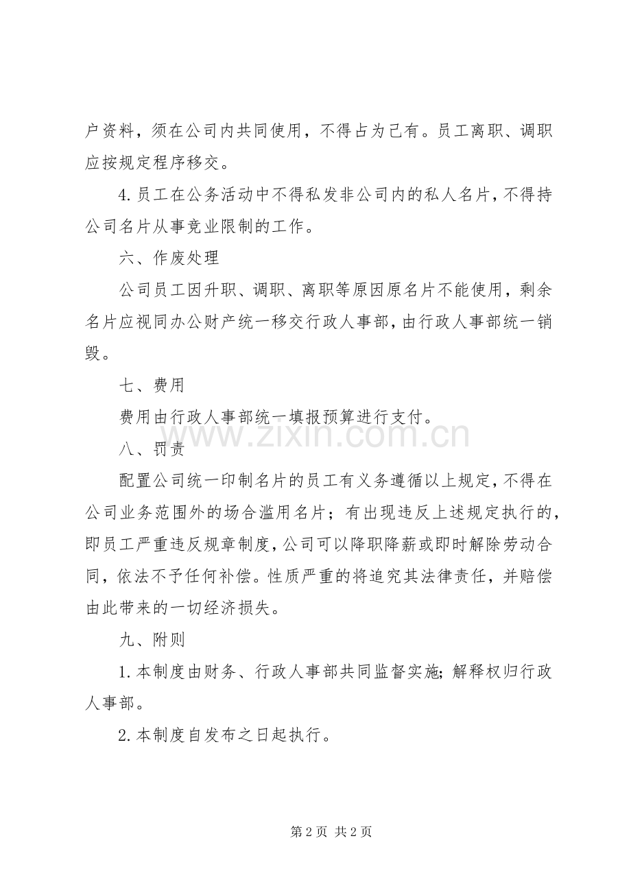 名片使用及管理规章制度.docx_第2页
