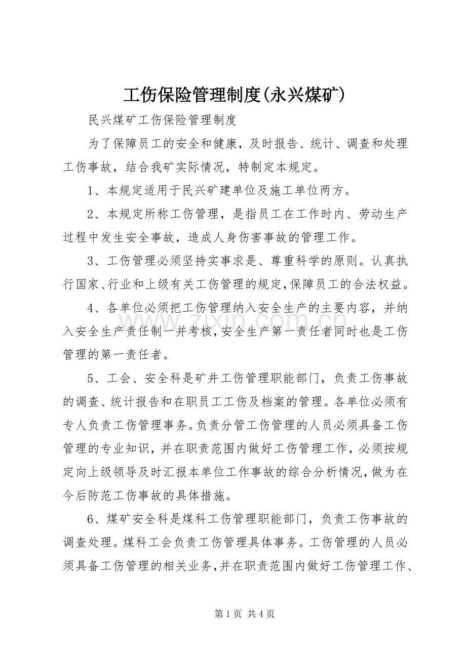 工伤保险管理规章制度(永兴煤矿) .docx_第1页