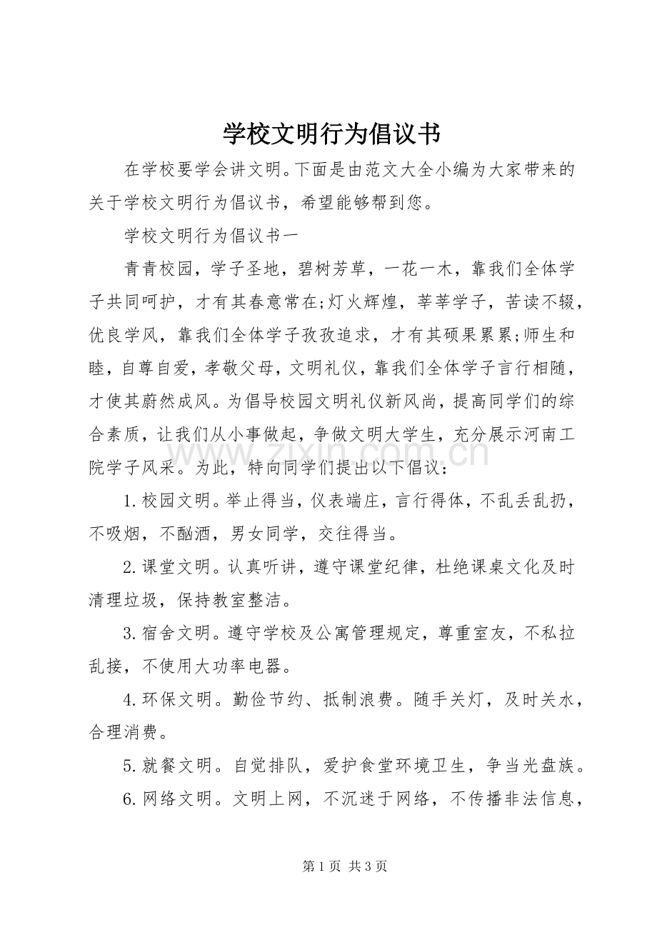 学校文明行为倡议书范文.docx_第1页