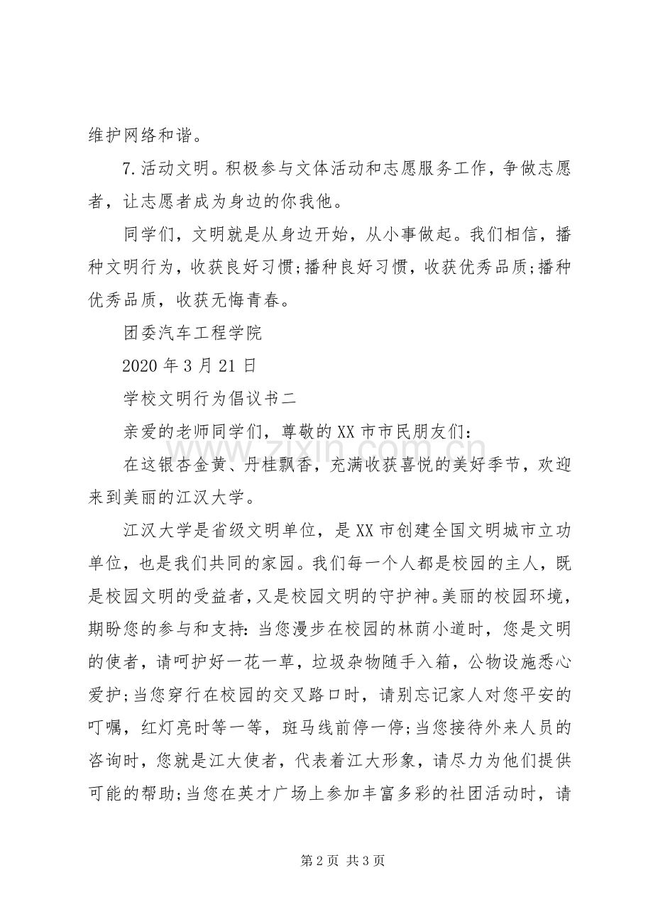 学校文明行为倡议书范文.docx_第2页