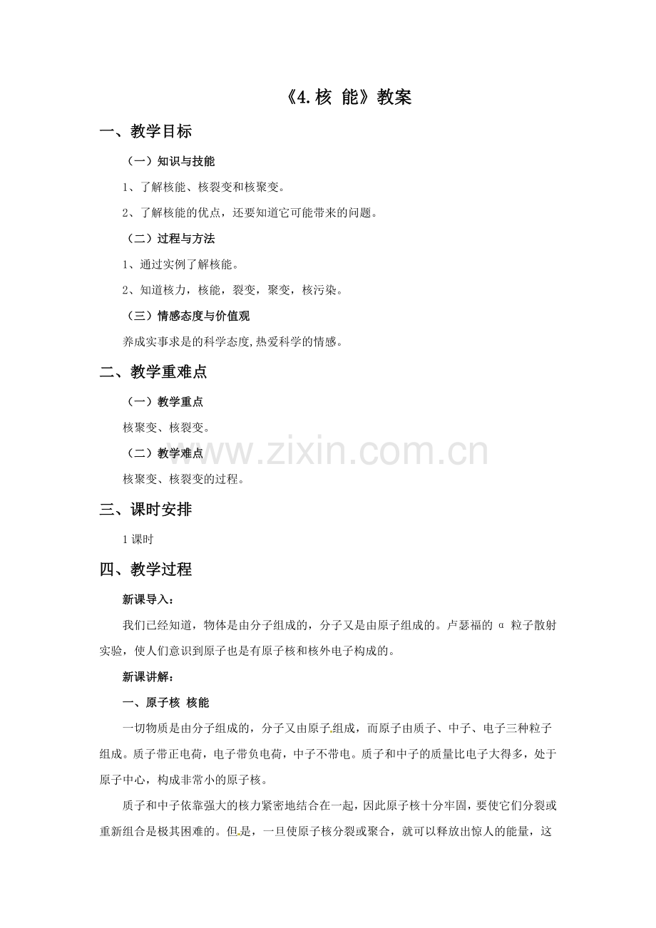 《4.核-能》教案2.doc_第1页
