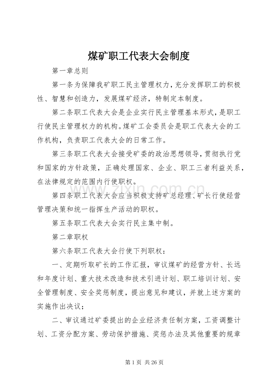 煤矿职工代表大会规章制度.docx_第1页
