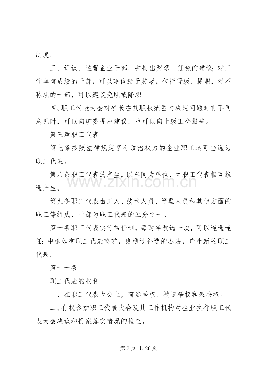 煤矿职工代表大会规章制度.docx_第2页