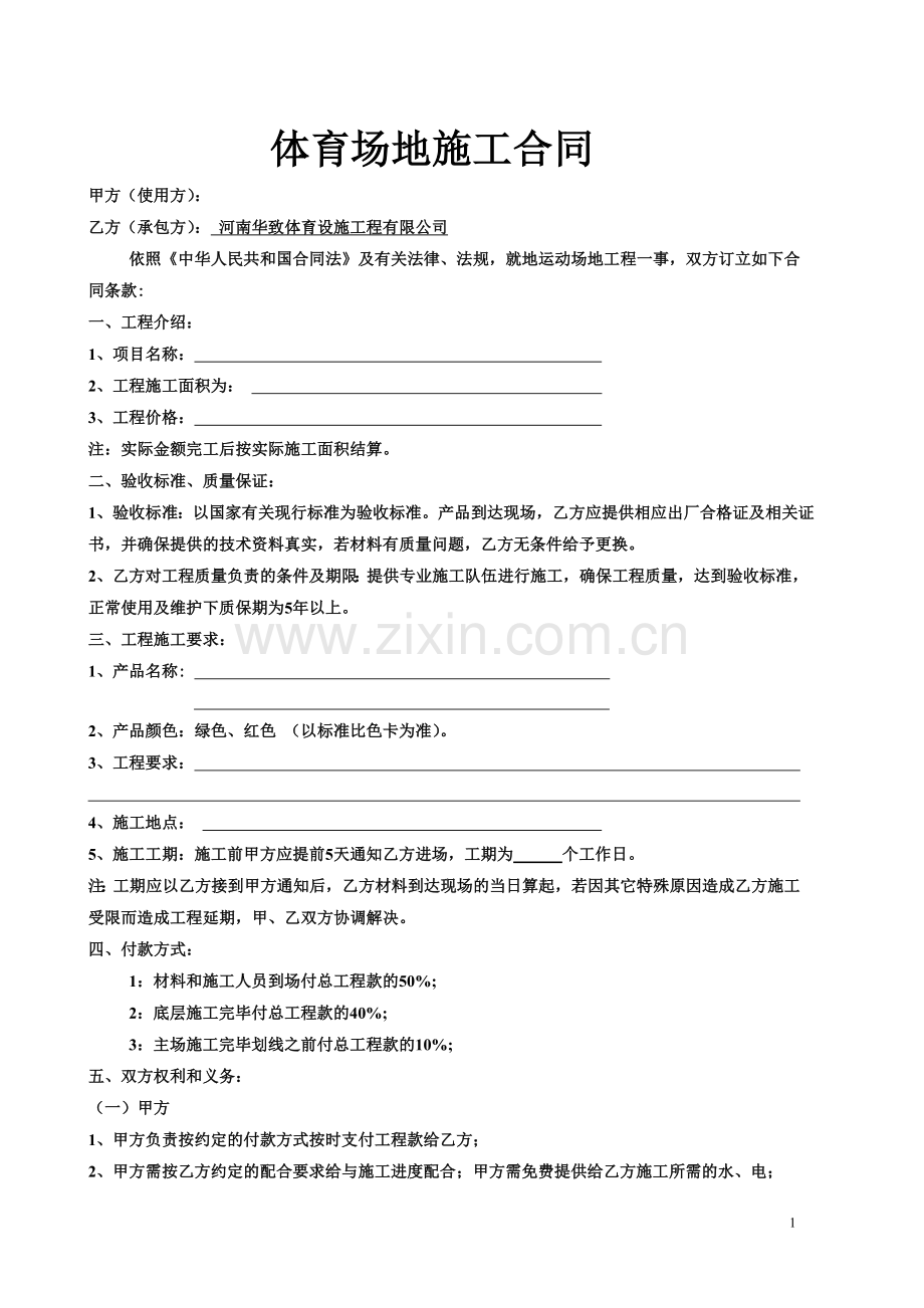 体育场地塑胶跑道合同.doc_第1页
