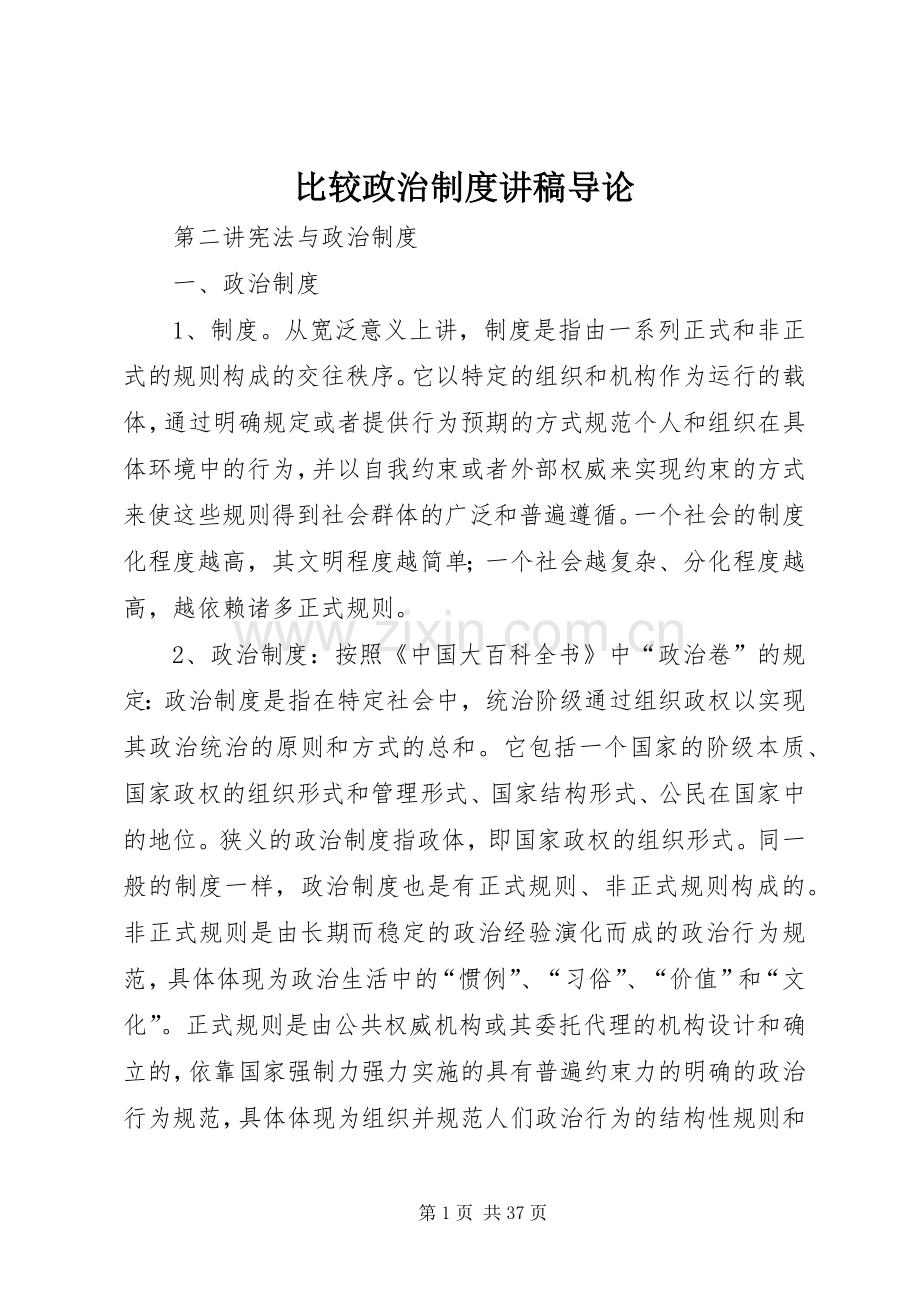 比较政治规章制度讲稿导论.docx_第1页