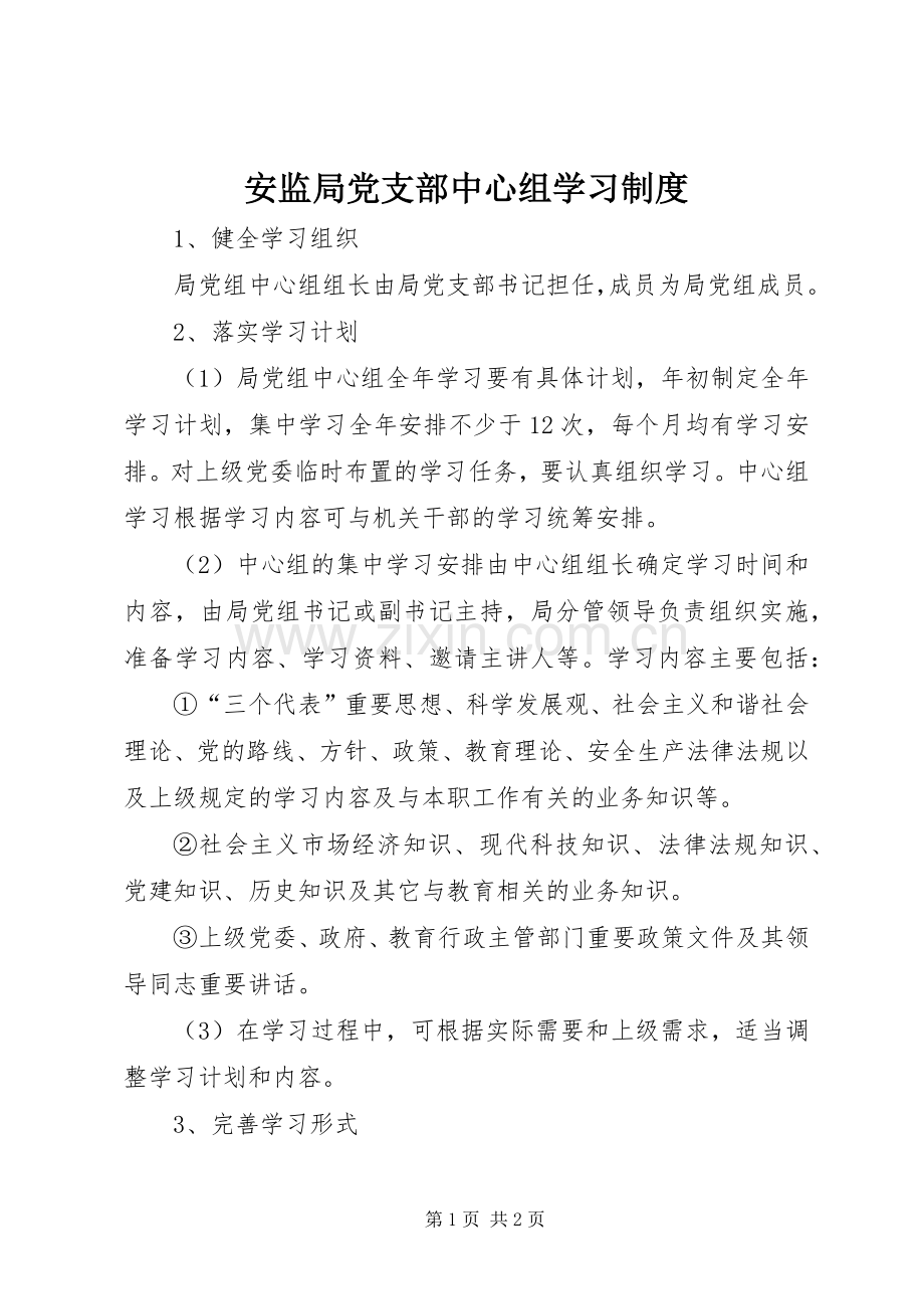 安监局党支部中心组学习规章制度 .docx_第1页