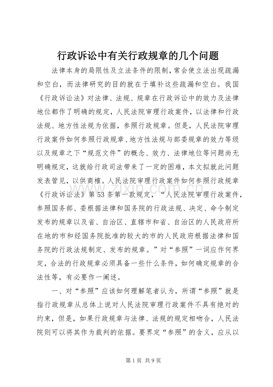 行政诉讼中有关行政规章的几个问题(2).docx_第1页