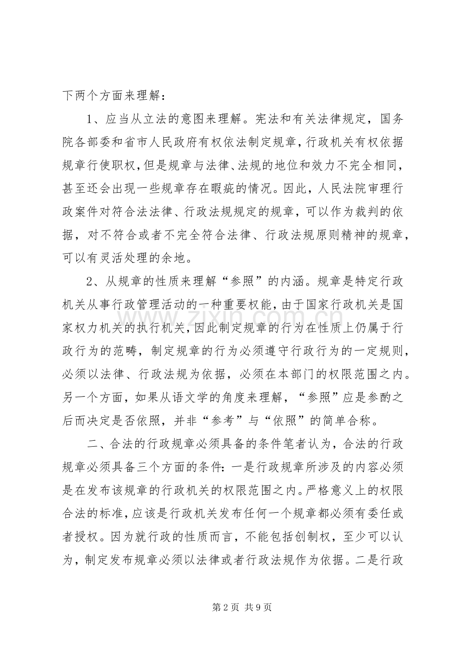 行政诉讼中有关行政规章的几个问题(2).docx_第2页
