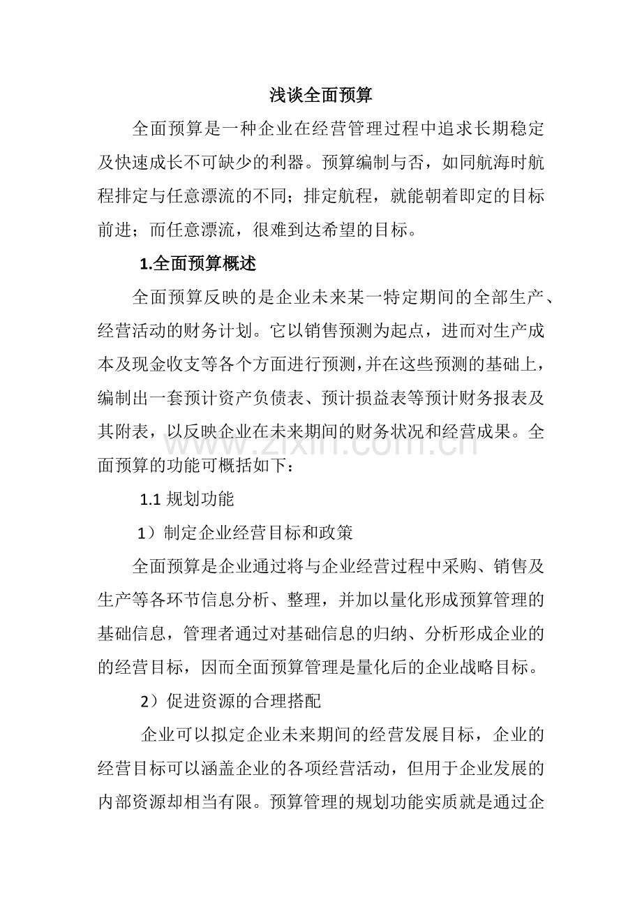 浅谈全面预算.doc_第1页