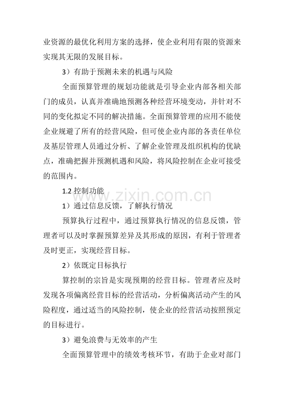 浅谈全面预算.doc_第2页