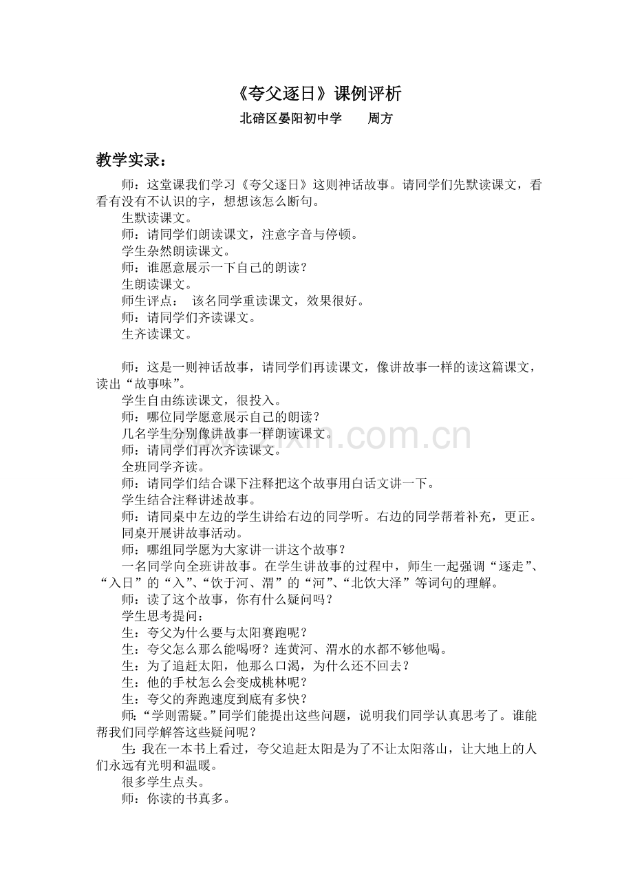 《夸父逐日》课例评析.doc_第1页