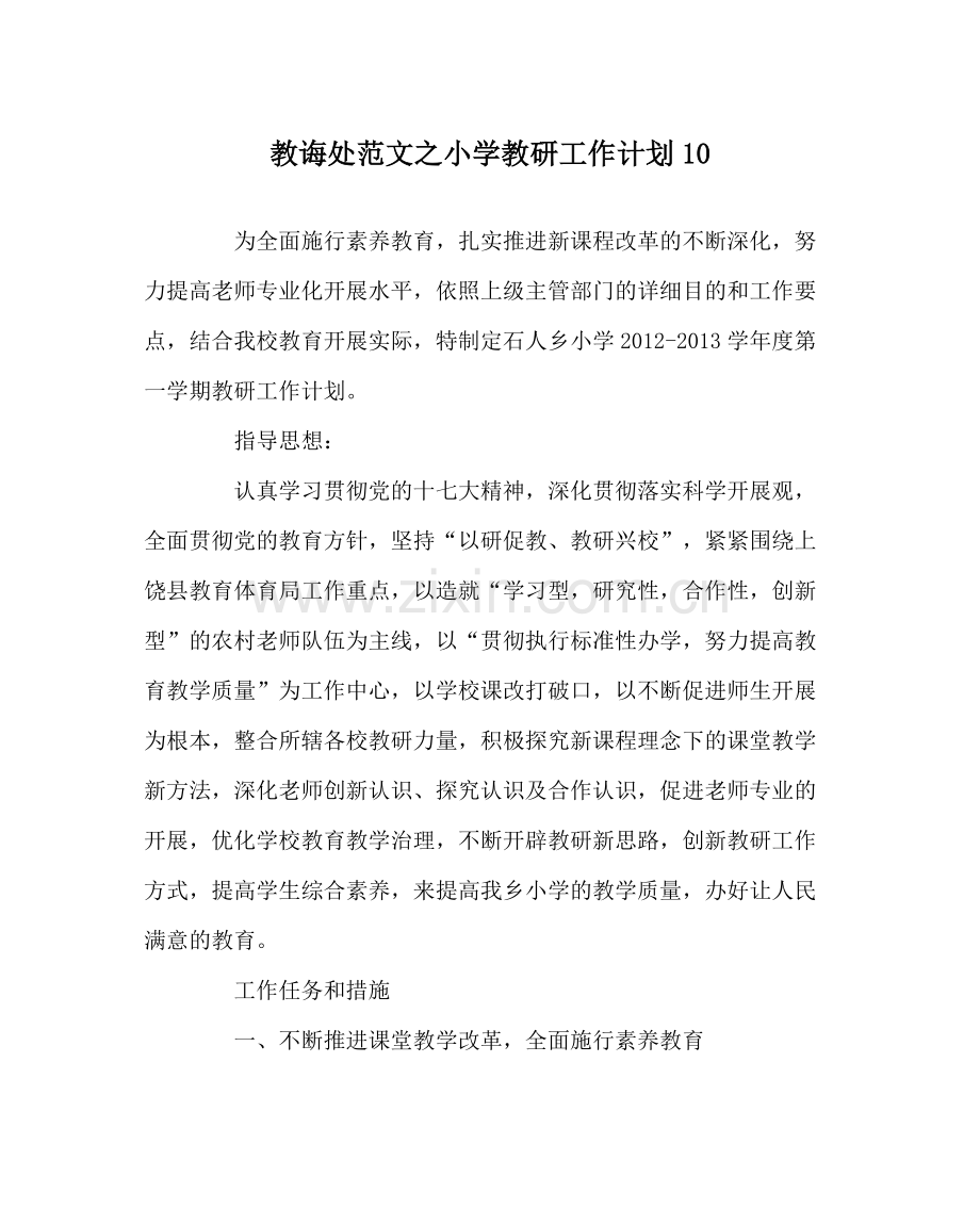 教导处范文小学教研工作计划10.docx_第1页