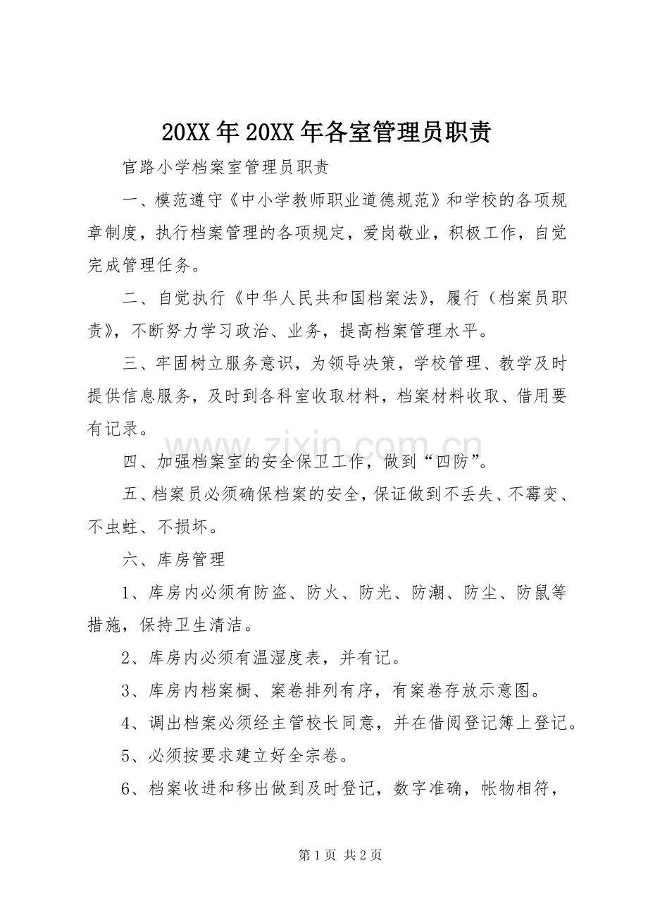 年年各室管理员职责要求 ().docx_第1页