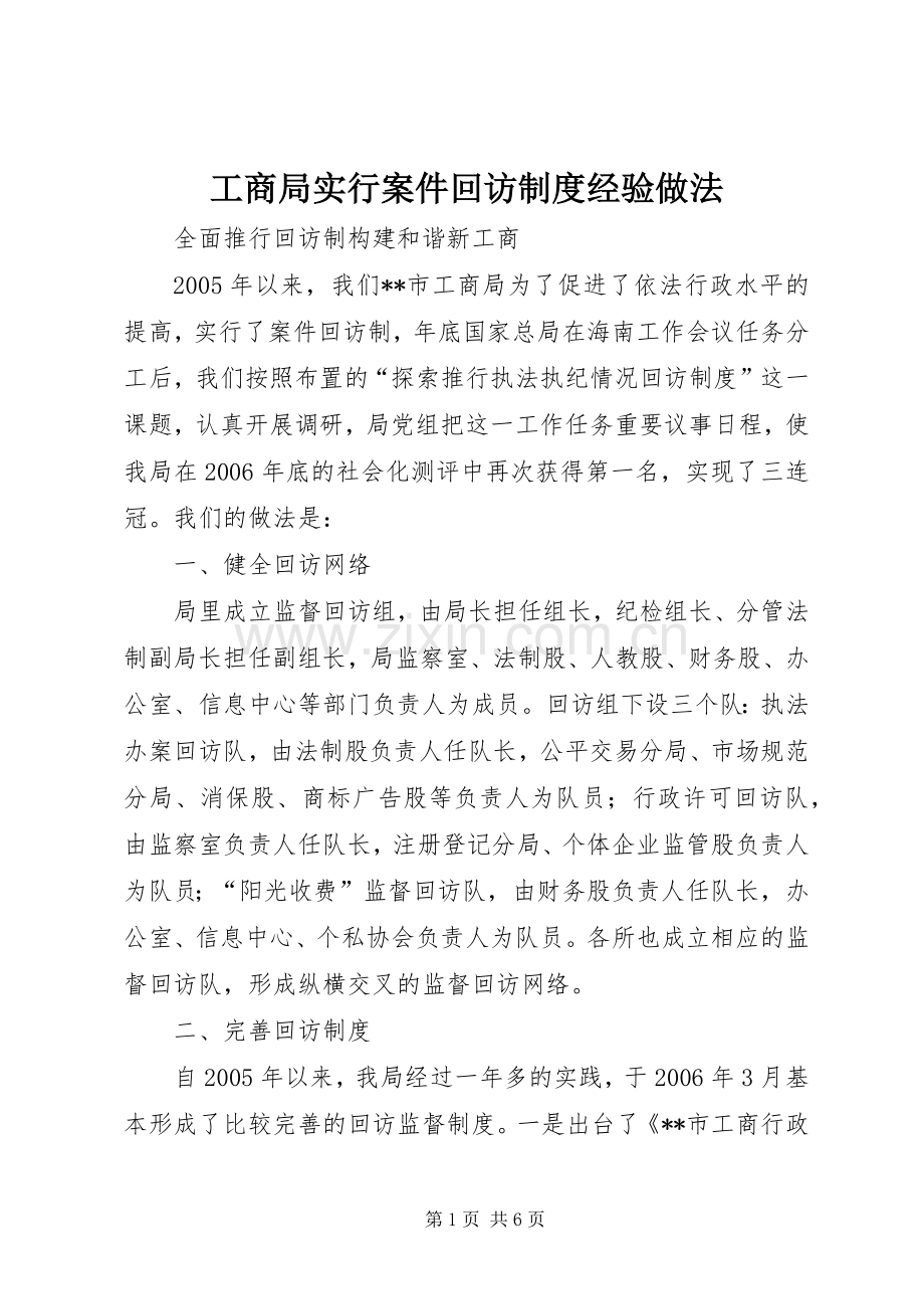 工商局实行案件回访规章制度经验做法 .docx_第1页