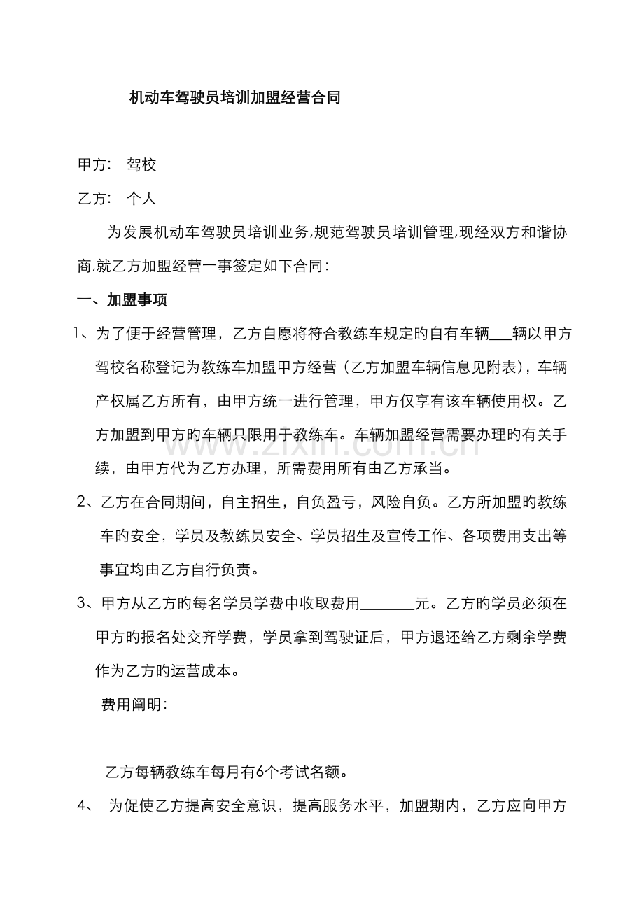 驾校加盟协议.docx_第1页