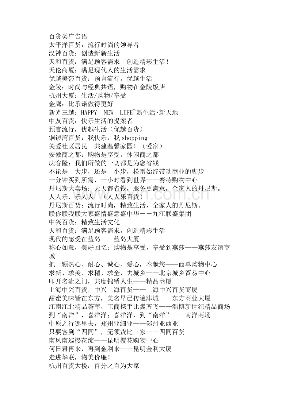 百货类广告语.doc_第1页